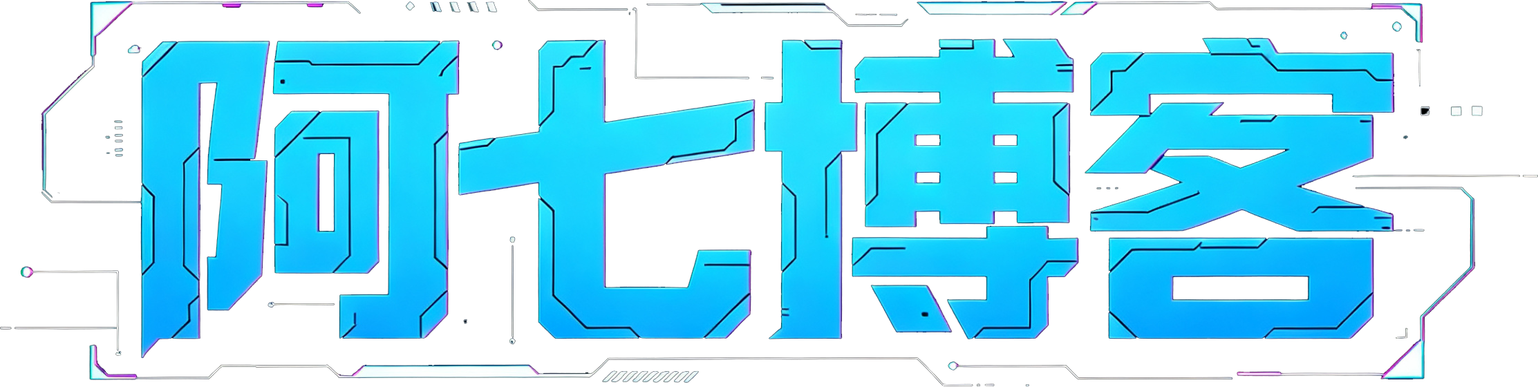 阿七博客
